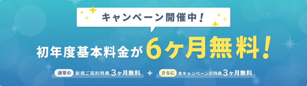 GMOオフィスサポート6ヶ月基本料金無料キャンペーンを訴求するバナー