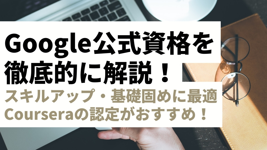 Google公式資格一覧｜無料で取れる資格～大卒クラスの認定が受けられる有料認定まで徹底解説