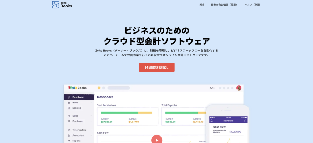 Zoho Books（ゾーホー・ブックス）は、財務を管理し、ビジネスワークフローを自動化することで、チームで共同作業を行うのに役立つオンライン会計ソフトウェアです。