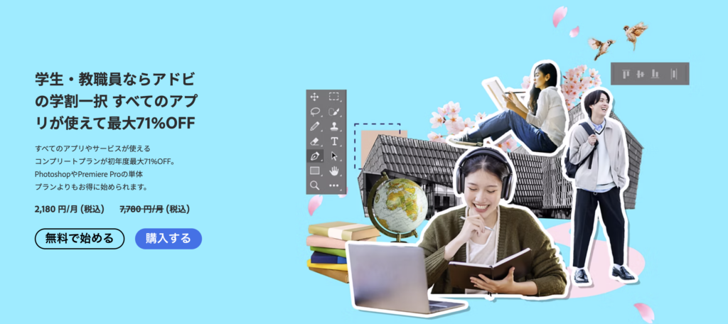 Adobeの学生・教職員向けプラン（学割）に関する割引内容が記載された画像。通常対比71％オフで購入できることが書かれている。