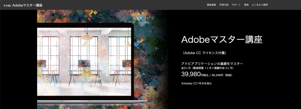 Adobeマスター講座の公式サイトからキャプチャした画像。年間、税込39,980円で受講できることが書かれている。