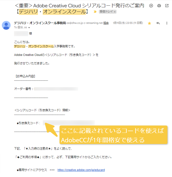 デジハリAdobeマスター講座に申し込むと届く確認メールに関するキャプチャ画像
