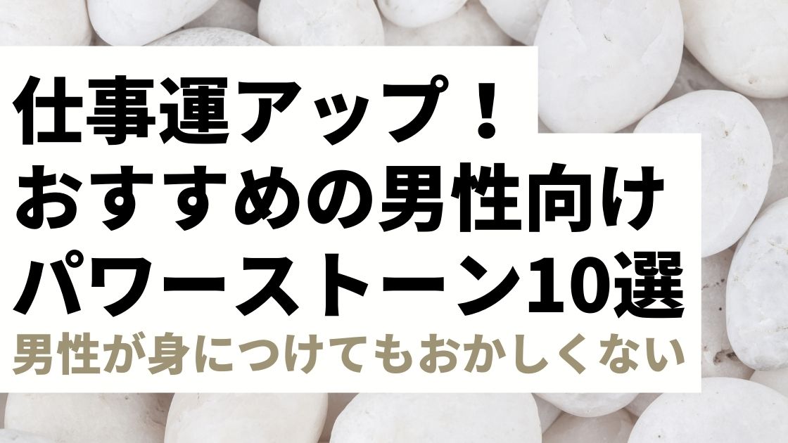 【男性向け】仕事運アップにおすすめの人気パワーストーン10選｜男性が身につけていてもおかしくない！ダサくない！