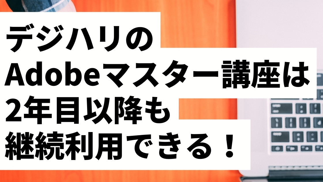 デジハリのAdobeマスター講座は2年目以降も継続できる！再受講手順をわかりやすく解説【何度でも更新OK】