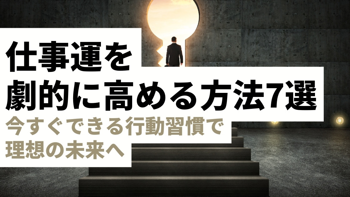 仕事運を劇的に高める方法7選！今すぐできる行動習慣で理想の未来へ