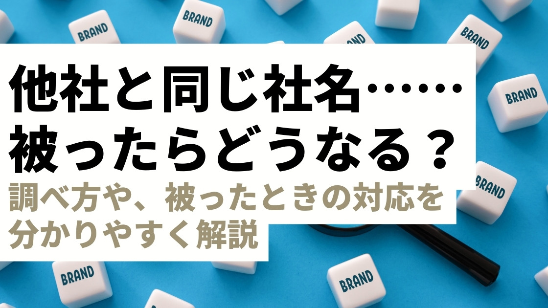 会社名、他社と被ったらどうなる？同じ商号はアウト？起業・副業前に知っておくべきルールと調査方法を解説