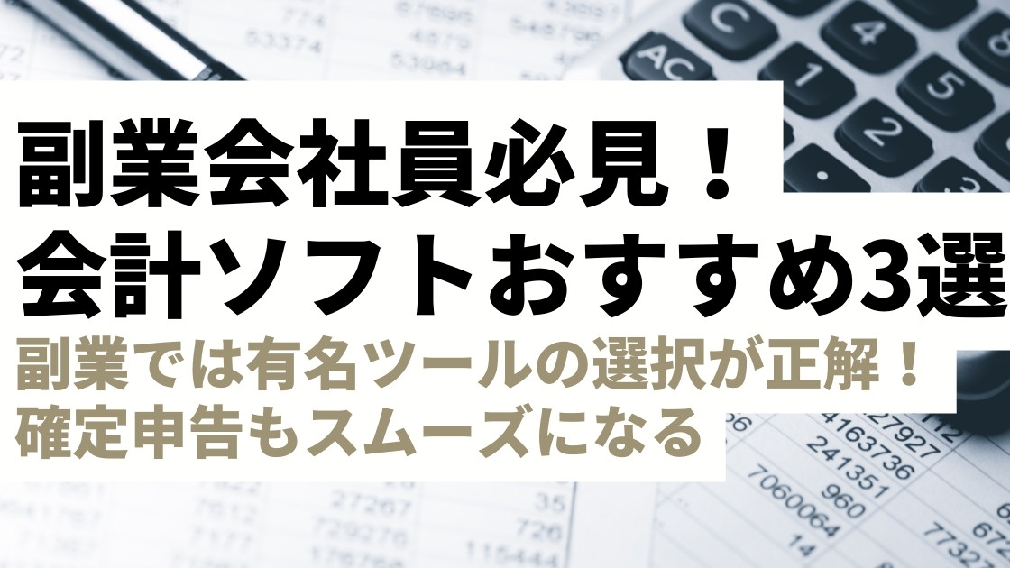 会社員の副業におすすめの会計ソフト3選！副業の確定申告はコレで楽勝