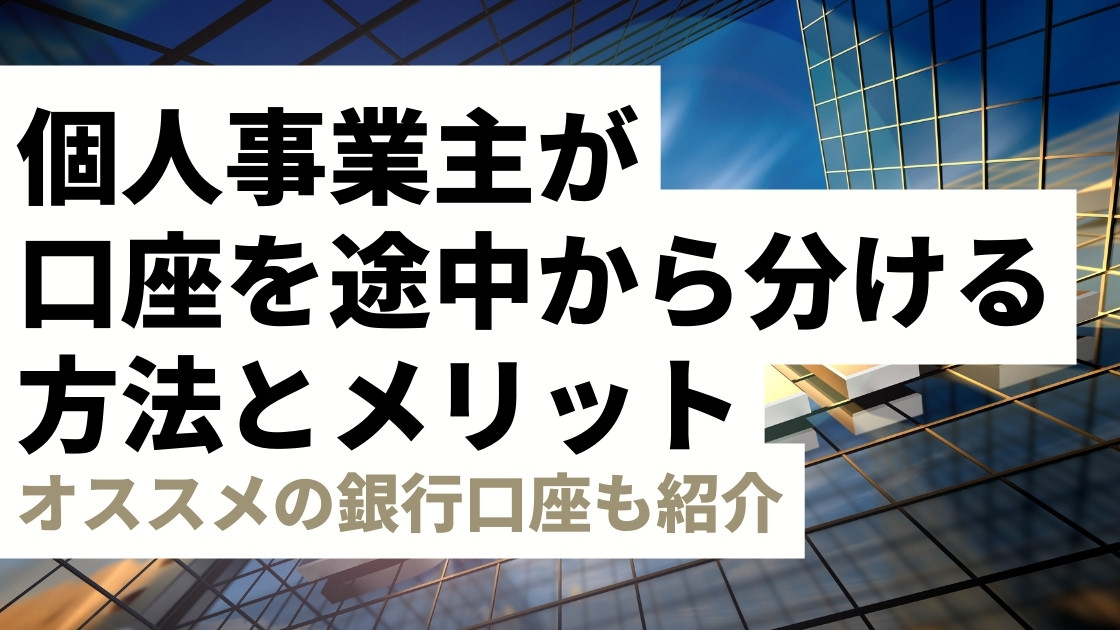 個人事業主が口座を途中から分ける方法とメリットを解説