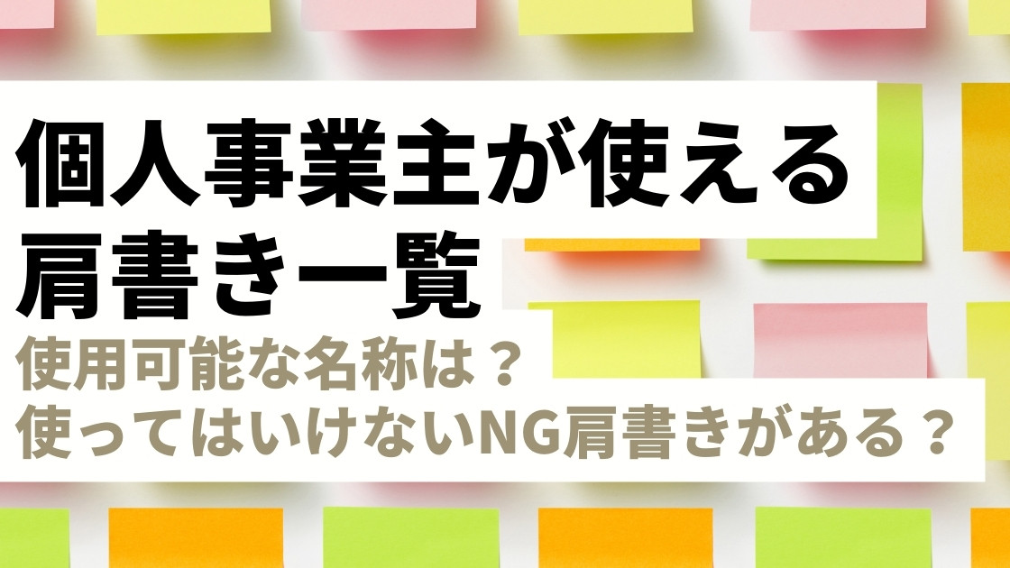 個人事業主の肩書き一覧！使用可能な名称、 使ってはいけないNG肩書きとは？知らないと損するルール＆注意点