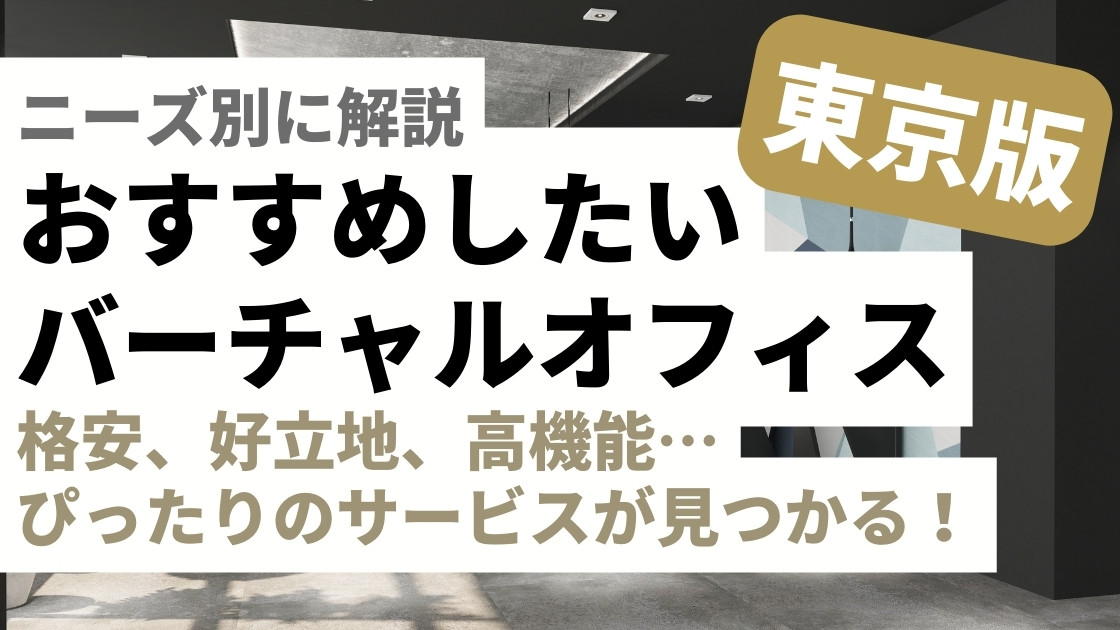 東京のおすすめバーチャルオフィスをニーズ別に解説