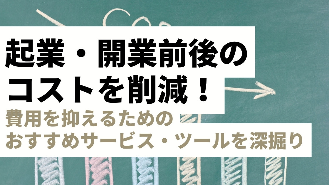 費用を抑えるためのおすすめサービス・ツールを深掘り