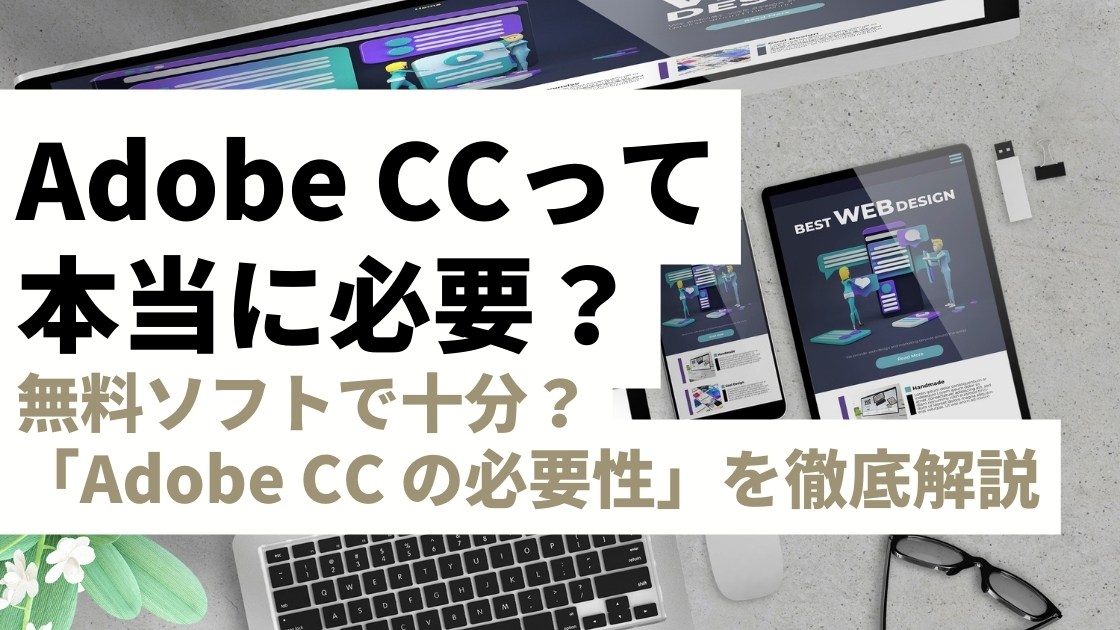 Adobe CCは本当に必要？無料ソフトで十分？Webデザイナーを目指すあなたへ贈る「Adobe CC の必要性」