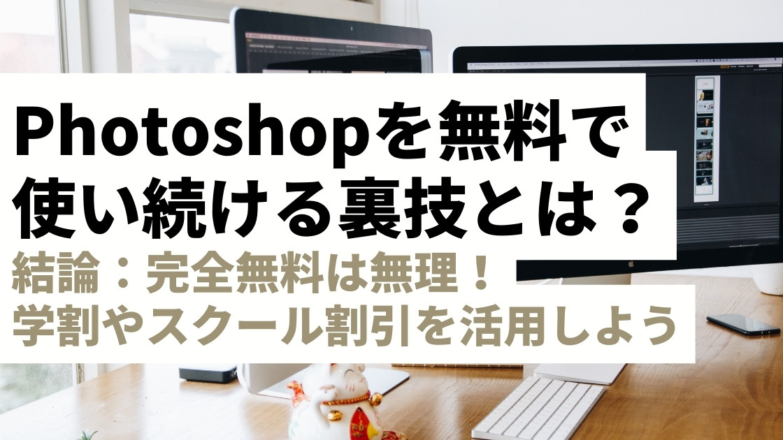 Photoshopを無料で使い続ける裏技は？無料体験から学割までコスパよく始める方法を解説