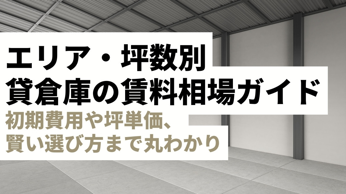 【エリア・坪数別】貸倉庫の賃料相場はいくら？初期費用や坪単価、賢い選び方まで丸わかり