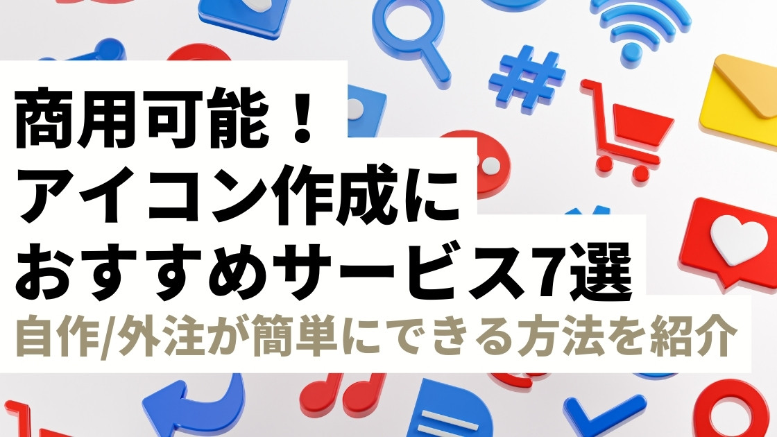 【商用可能】アイコン作成におすすめサービス・ツール7選｜自作・外注でSNS等のプロフィールに使えるアイコンを作る方法がわかる