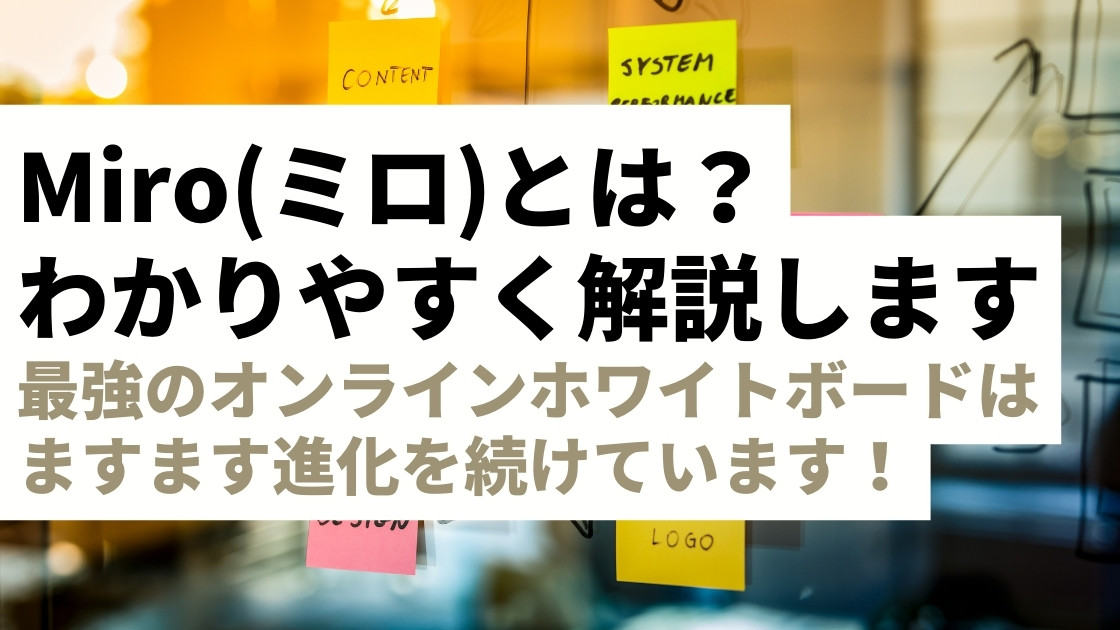 オンラインホワイトボード「Miro（ミロ）」とは？機能やできること、料金プランまで丸わかり