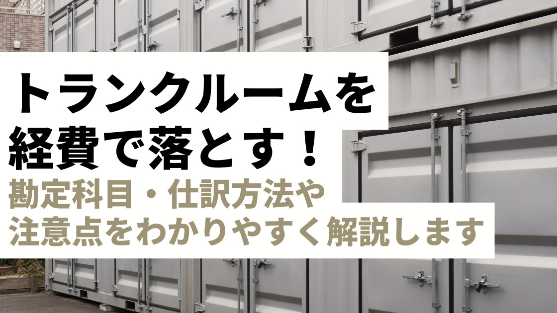 トランクルーム・レンタルコンテナを経費で落とす！勘定科目・仕訳方法や注意点をわかりやすく解説します