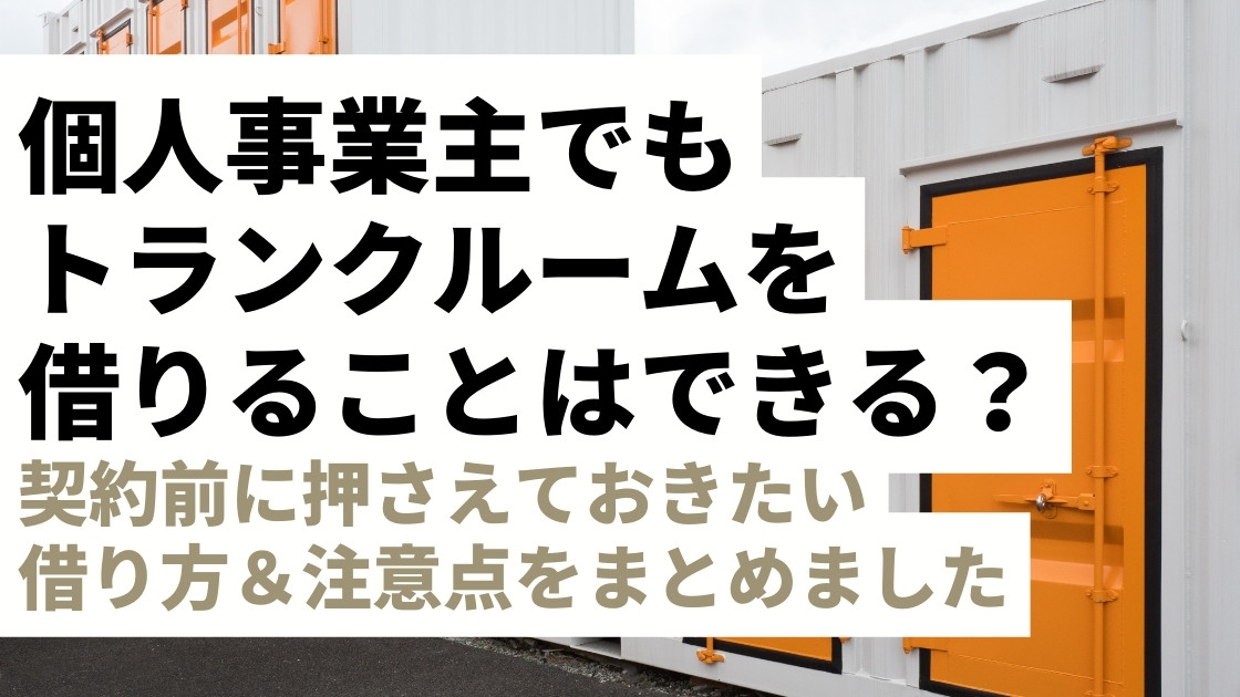 個人事業主もトランクルームを借りられる？契約前に押さえておきたい借り方＆注意点まとめ