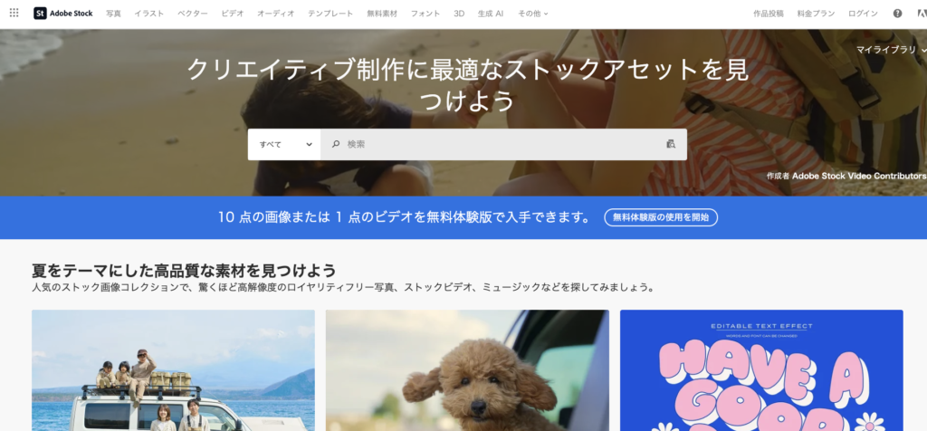 Adobe Stock公式サイトのトップページのキャプチャ。クリエイティブ制作に最適なストックアセット（画像素材）を見つけよう、と書かれている。