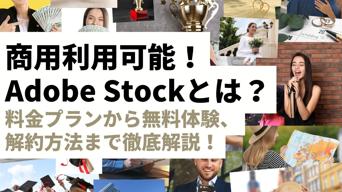 【商用可能】Adobe Stockとは？料金プランから無料体験、解約方法まで徹底解説！