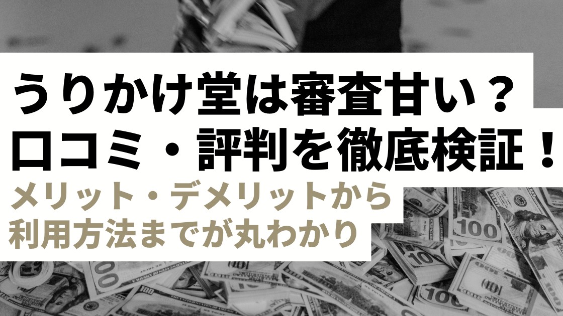 うりかけ堂ファクタリングの口コミ・評判は？手数料・審査基準からメリット・デメリットまで徹底解説