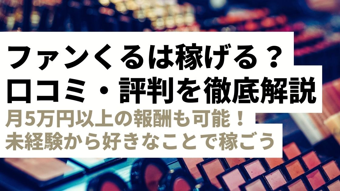 ファンくるで稼げるって本当？評判・口コミから徹底検証！月5万円も夢じゃない