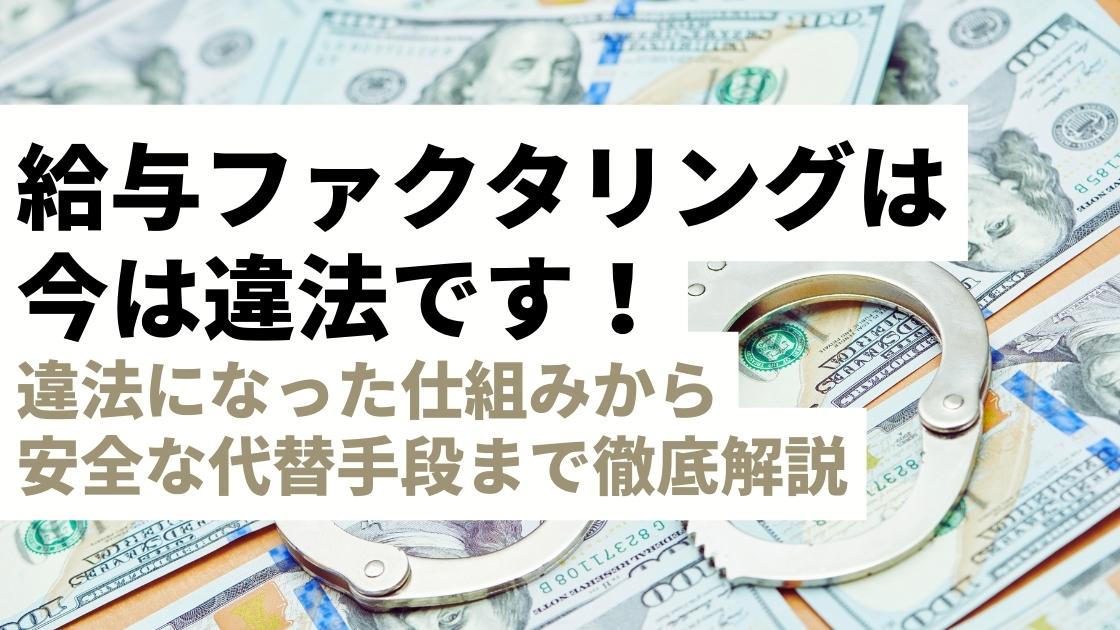 給料ファクタリングとは？違法になった仕組みと安全な代替手段まで徹底解説！