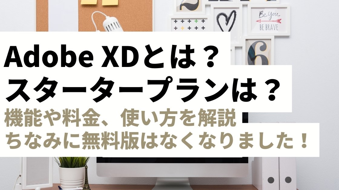 Adobe XDとは？スタータープランは無くなった？初心者もわかる機能・料金・使い方を徹底解説【無料版は廃止】