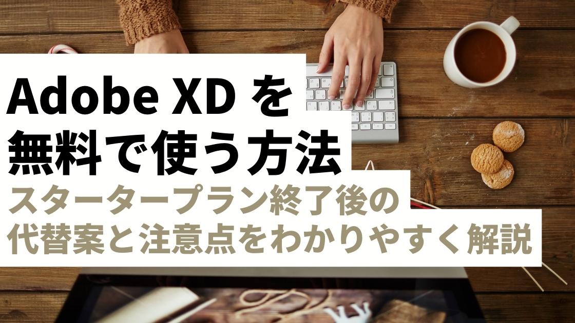 Adobe XDを無料で使う方法は？スタータープラン終了後の代替案と注意点をわかりやすく解説