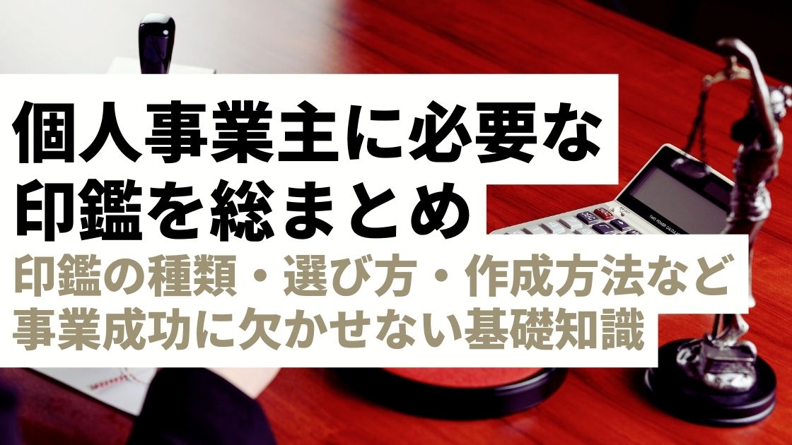 【個人事業主必見！】印鑑の種類・選び方・作成方法を完全解説｜事業成功に欠かせない印鑑の基礎知識