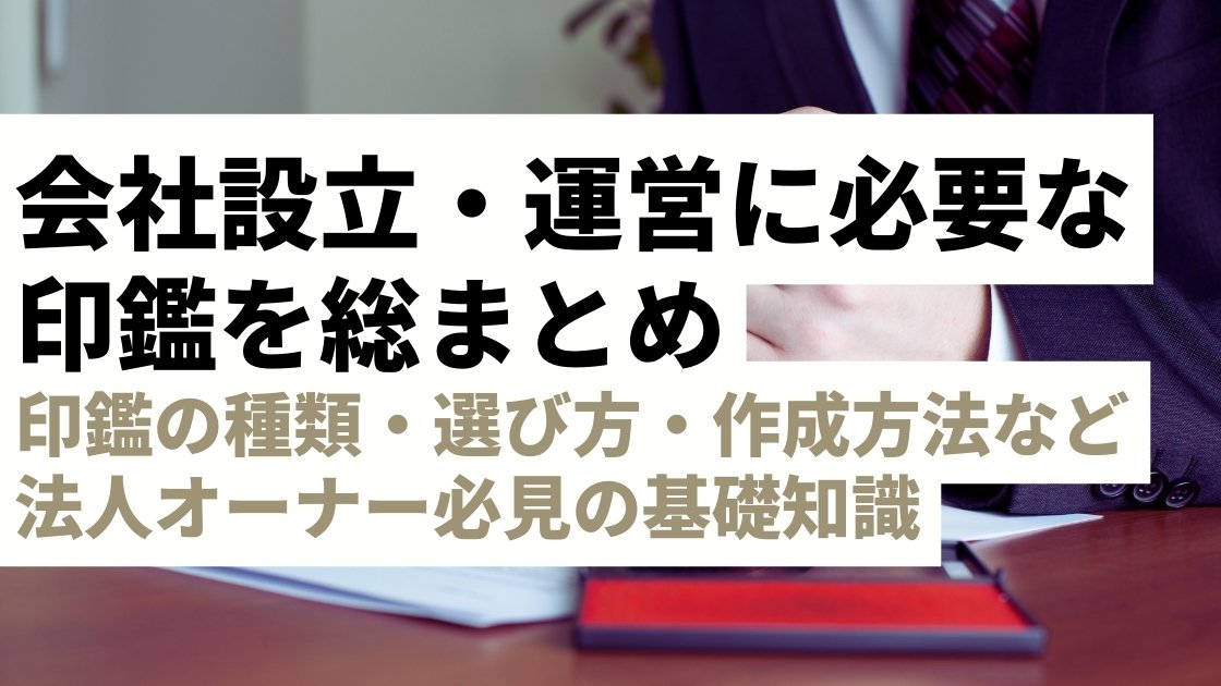 【法人オーナー必見】会社設立・運営に必須の印鑑を徹底解説！種類・選び方・作成から電子印鑑まで