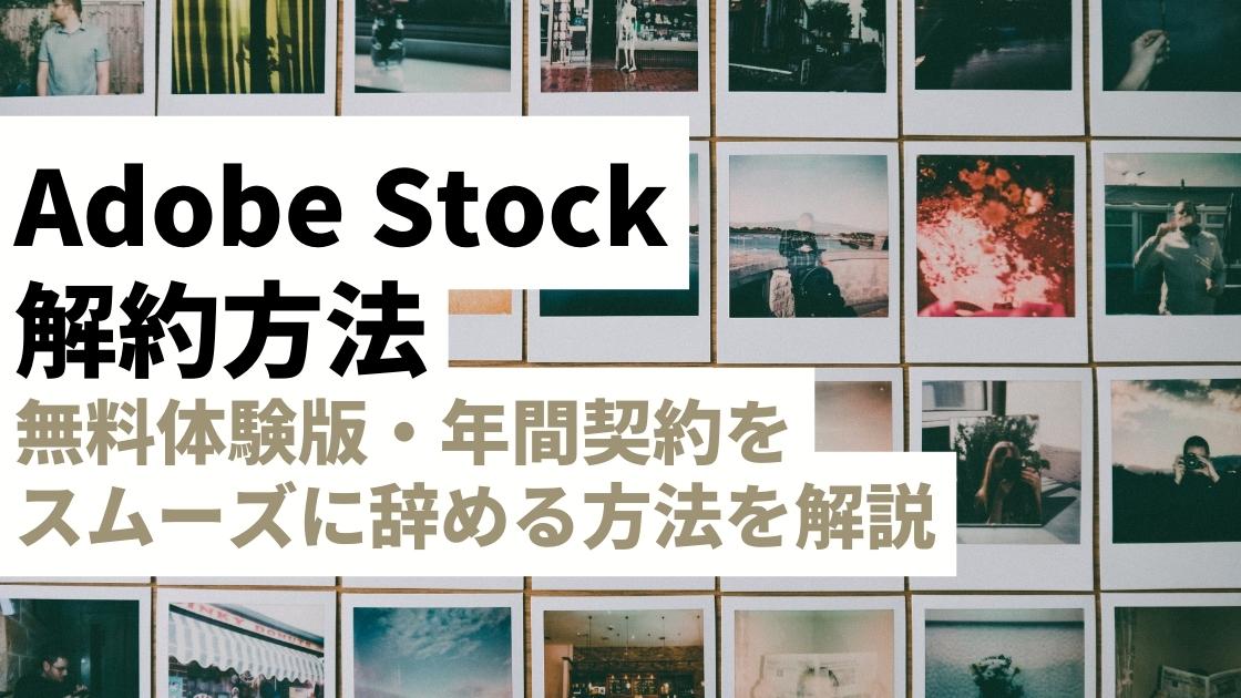 【簡単にできる】Adobe Stockの解約方法をわかりやすくまとめました｜無料体験・年間契約別に解説