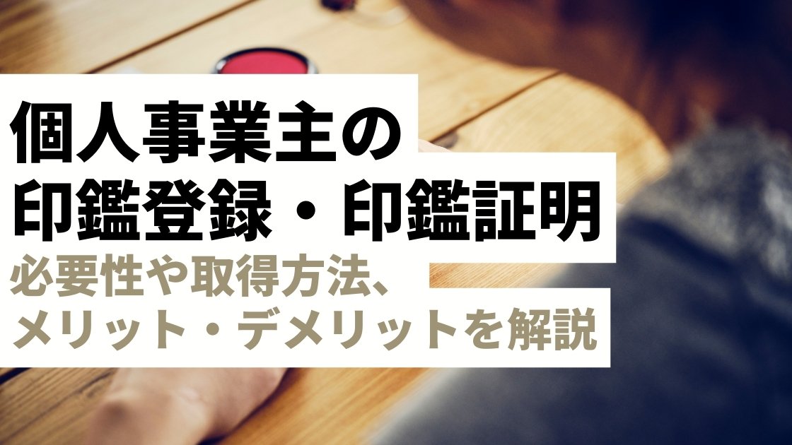 個人事業主の印鑑登録・印鑑証明が丸わかり｜必要性や取得方法メリット・デメリットを解説