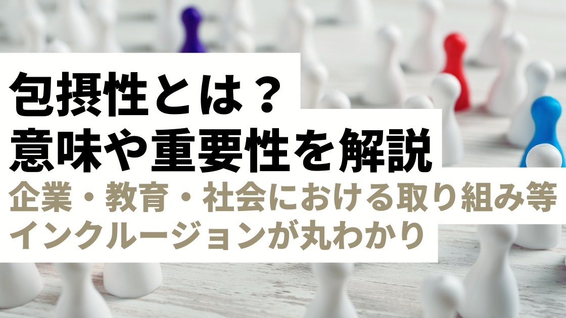 包摂性とは？意味・重要性から企業・教育・社会における取り組み事例まで徹底解説｜インクルージョンが丸わかり