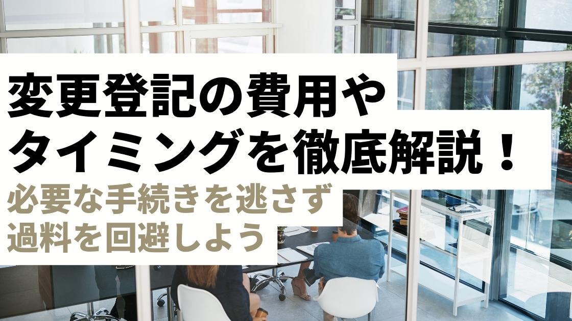 変更登記の費用とタイミングを徹底解説！ 必要な手続きを逃さず、過料を回避しよう