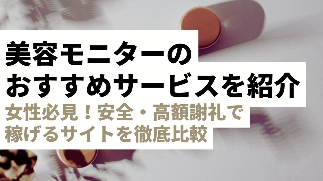 安全・高額謝礼で稼げるサイトを徹底比較