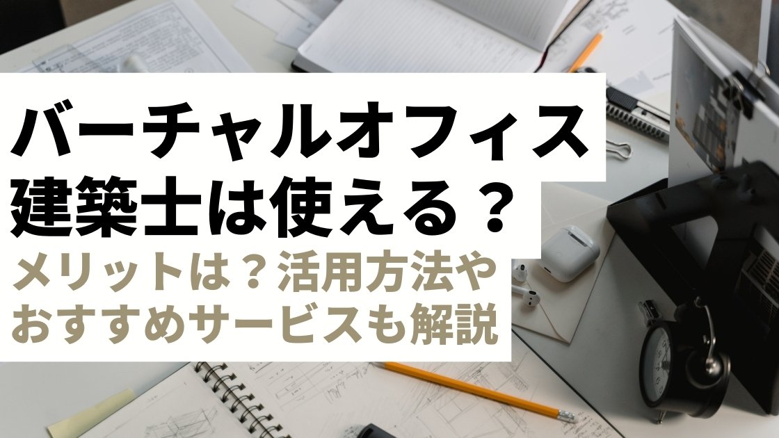 建築士登録住所にバーチャルオフィスは使える？メリットは？活用法やおすすめサービスも