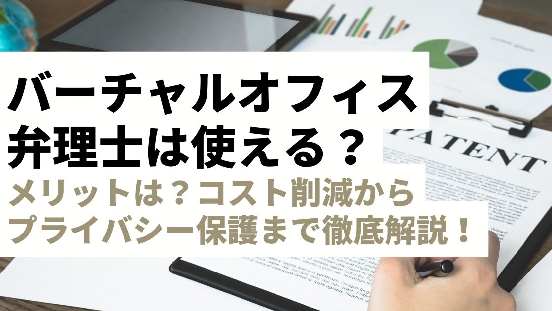 弁理士登録住所にバーチャルオフィスを使える？メリットは？開業・運営のコスト削減からプライバシー保護まで徹底解説！