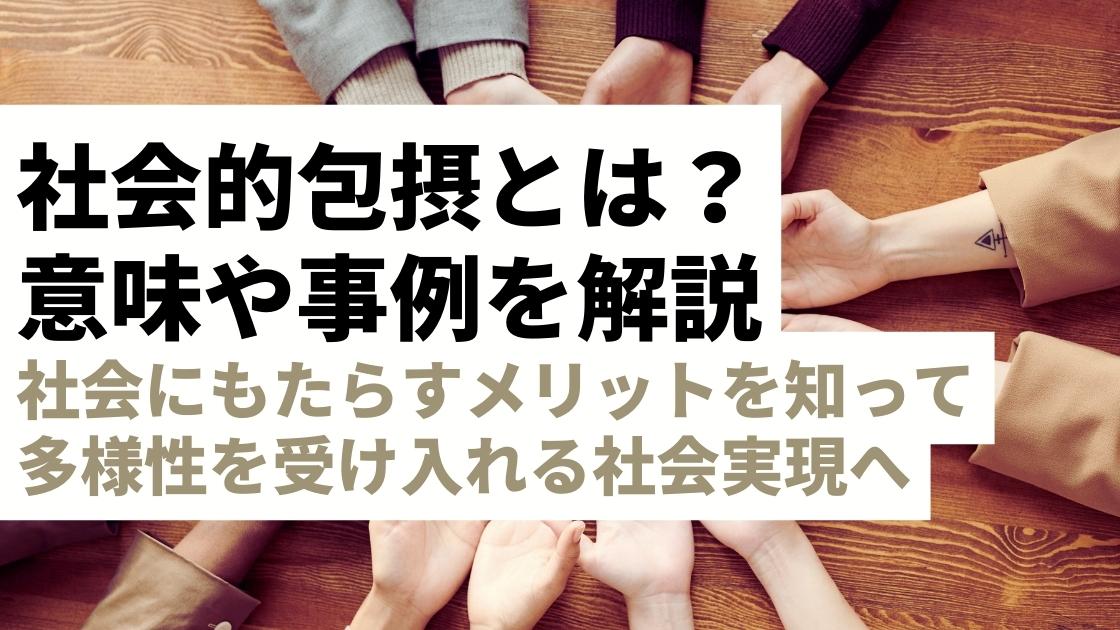 社会的包摂とは？意味や取り組み事例、社会にもたらすメリットを分かりやすく解説