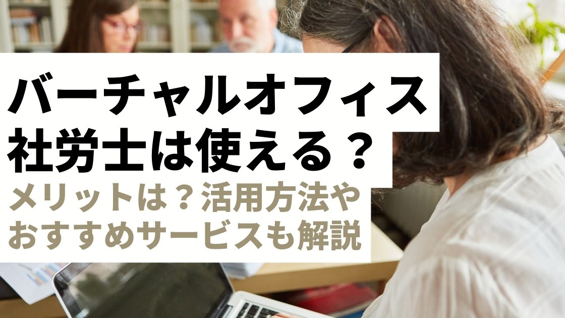 社労士登録住所にバーチャルオフィスは使える？メリットは？活用方法やおすすめサービスも解説