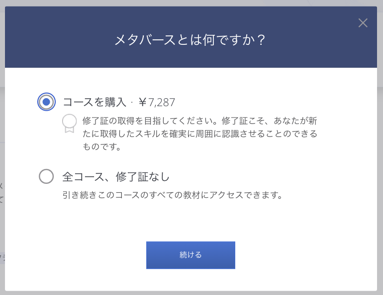 Courseraのメタバース講座受講費用選択画面