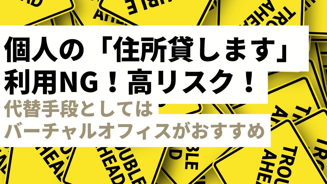 個人の「住所貸します」は高リスク！安全な代替手段「バーチャルオフィス」などの利用がおすすめ