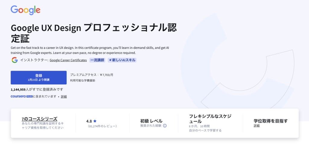 Coursera Google UXデザインプロフェッショナル認定コースのキャプチャ